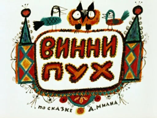 Винни Пух картинки